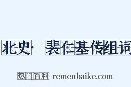 北史·裴仁基传组词是什么意思的图片